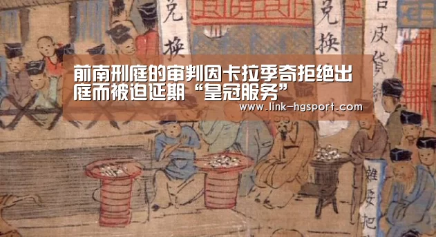 前南刑庭的审判因卡拉季奇拒绝出庭而被迫延期“皇冠服务”(图1) 皇冠功能