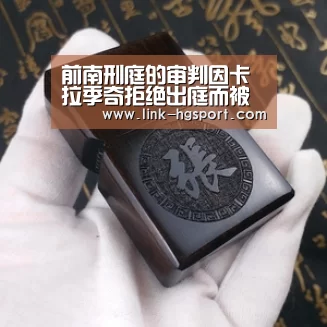 前南刑庭的审判因卡拉季奇拒绝出庭而被迫延期“皇冠服务”(图4) 皇冠体育官网