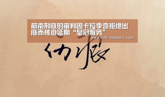 前南刑庭的审判因卡拉季奇拒绝出庭而被迫延期“皇冠服务”(图3) 皇冠体育网址
