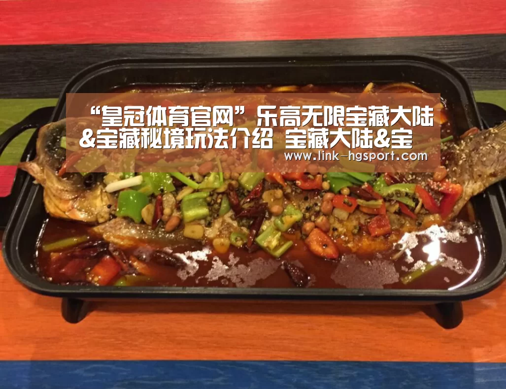 “皇冠体育官网”乐高无限宝藏大陆&宝藏秘境玩法介绍 宝藏大陆&宝藏秘境怎么玩(图1) 皇冠功能