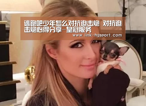 逃跑吧少年怎么对抗迫击炮 对抗迫击炮心得分享-皇冠服务(图1) 皇冠服务