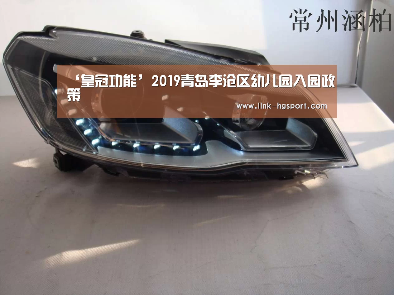 ‘皇冠功能’2019青岛李沧区幼儿园入园政策(图3) 皇冠服务