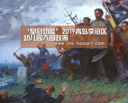 ‘皇冠功能’2019青岛李沧区幼儿园入园政策(图1) 皇冠功能
