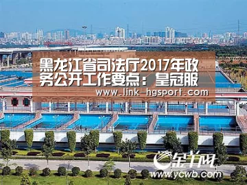 黑龙江省司法厅2017年政务公开工作要点:皇冠服务(图4) 皇冠体育官网