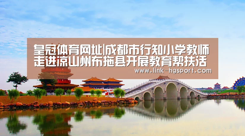 皇冠体育网址|成都市行知小学教师走进凉山州布拖县开展教育帮扶活动(图3) 皇冠功能