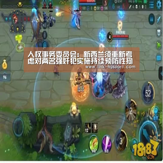 人权事务委员会:新西兰须重新考虑对两名强奸犯实施持续预防性拘留-皇冠功能(图1) 皇冠体育官网