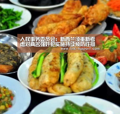 人权事务委员会:新西兰须重新考虑对两名强奸犯实施持续预防性拘留-皇冠功能(图4) 皇冠体育官网
