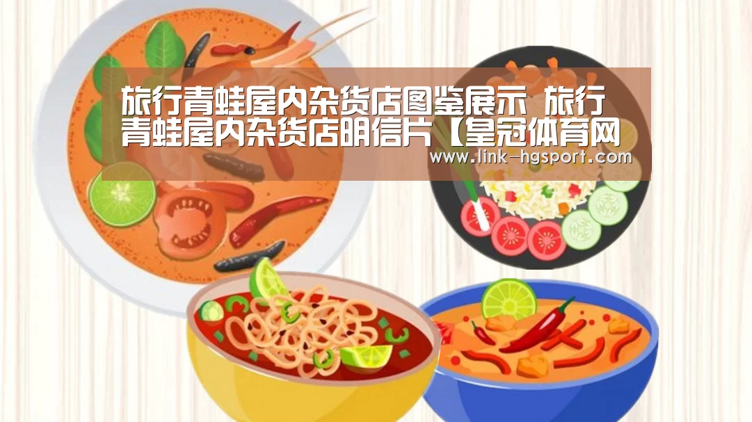 旅行青蛙屋内杂货店图鉴展示 旅行青蛙屋内杂货店明信片【皇冠体育网址】(图2) 皇冠体育网址