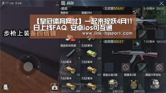 【皇冠体育网址】一起来捉妖4月11日上线FAQ 安卓ios可互通(图1) 皇冠服务