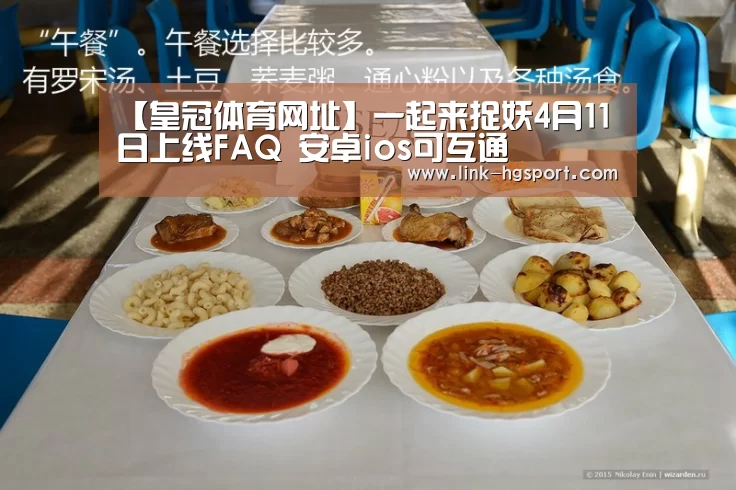 【皇冠体育网址】一起来捉妖4月11日上线FAQ 安卓ios可互通(图3) 皇冠体育网址