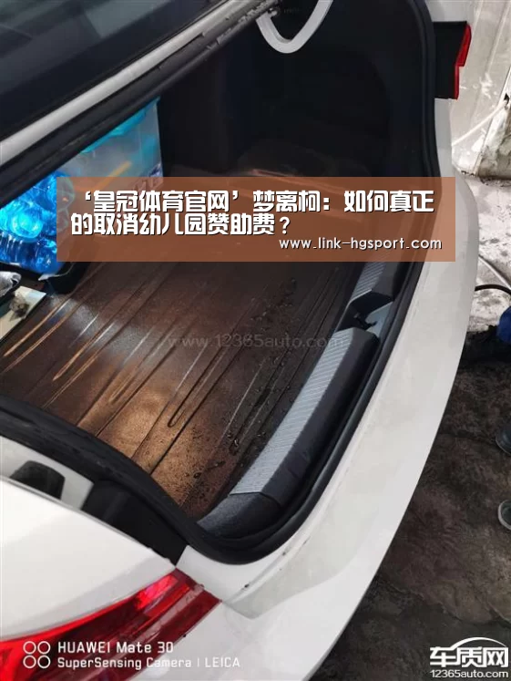 ‘皇冠体育官网’梦离柯:如何真正的取消幼儿园赞助费?(图2) 皇冠体育网址