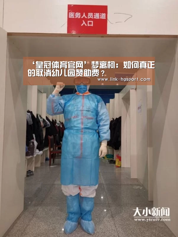 ‘皇冠体育官网’梦离柯:如何真正的取消幼儿园赞助费?(图1) 皇冠体育官网