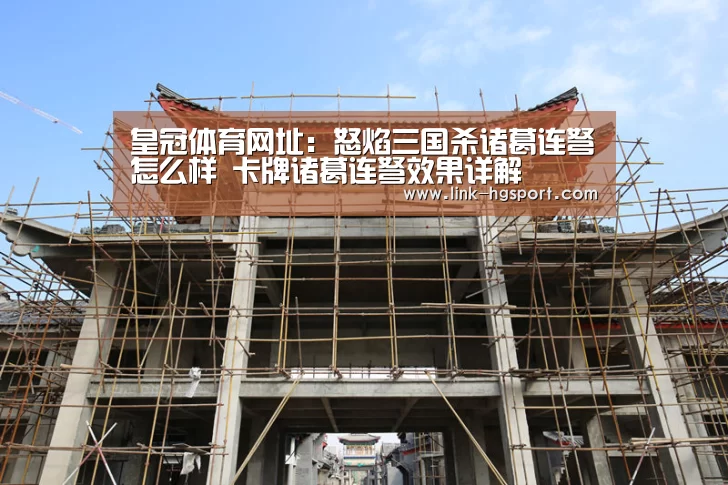 皇冠体育网址:怒焰三国杀诸葛连弩怎么样 卡牌诸葛连弩效果详解(图1) 皇冠体育官网