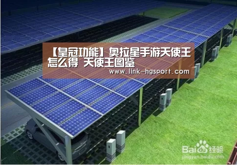 【皇冠功能】奥拉星手游天使王怎么得 天使王图鉴(图1) 皇冠功能