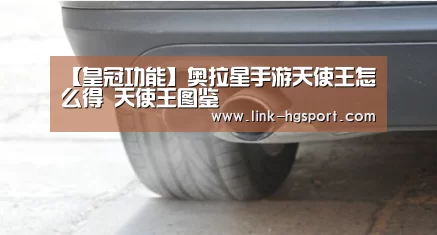 【皇冠功能】奥拉星手游天使王怎么得 天使王图鉴(图3) 皇冠体育官网