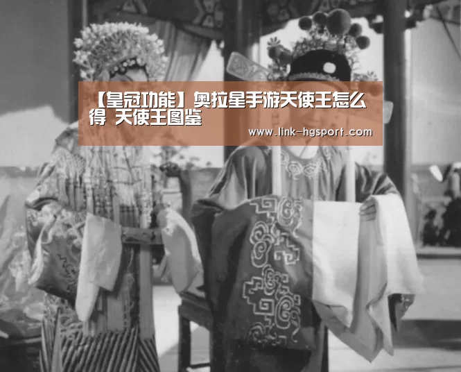 【皇冠功能】奥拉星手游天使王怎么得 天使王图鉴(图2) 皇冠体育官网