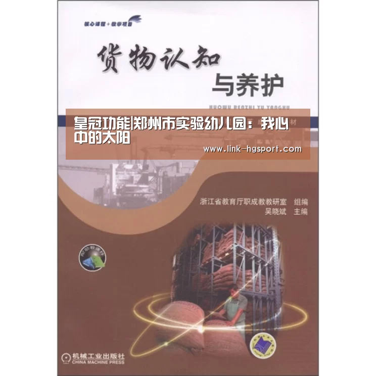 皇冠功能|郑州市实验幼儿园:我心中的太阳(图2) 皇冠体育网址