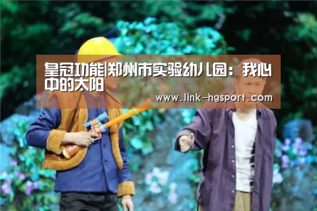 皇冠功能|郑州市实验幼儿园:我心中的太阳(图1) 皇冠服务