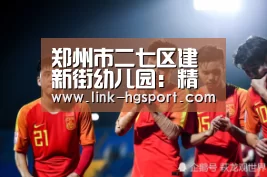郑州市二七区建新街幼儿园:精细化保育工作护航幼儿健康_皇冠体育官网(图2) 皇冠功能