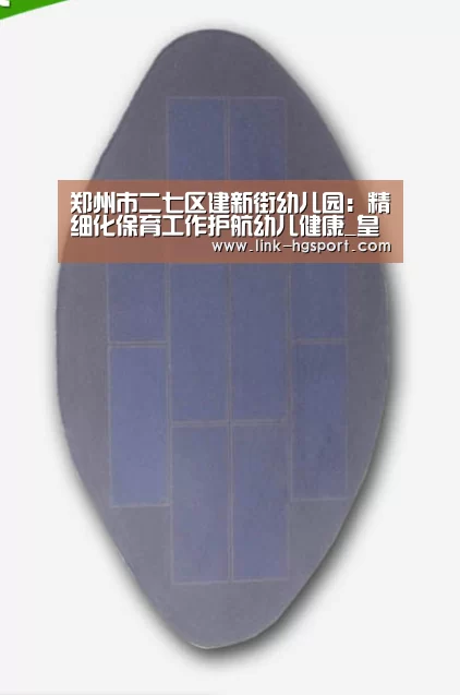 郑州市二七区建新街幼儿园:精细化保育工作护航幼儿健康_皇冠体育官网(图1) 皇冠服务