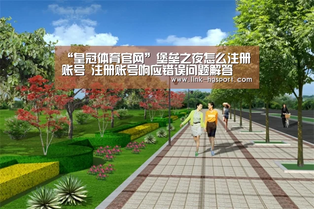 “皇冠体育官网”堡垒之夜怎么注册账号 注册账号响应错误问题解答(图2) 皇冠功能