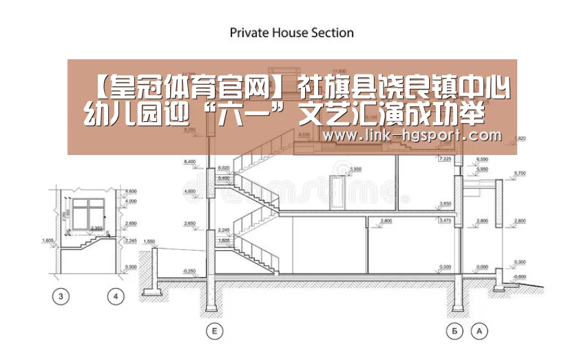 【皇冠体育官网】社旗县饶良镇中心幼儿园迎“六一”文艺汇演成功举行(图1) 皇冠体育官网