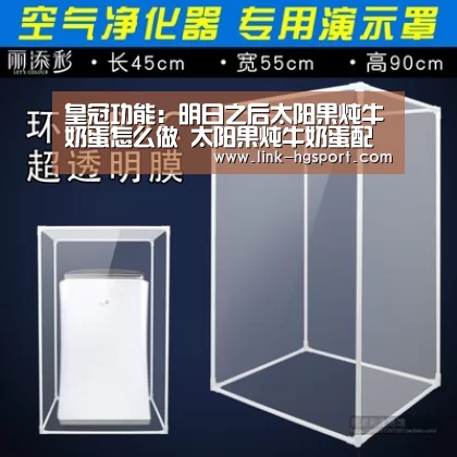 皇冠功能:明日之后太阳果炖牛奶蛋怎么做 太阳果炖牛奶蛋配方一览(图1) 皇冠功能