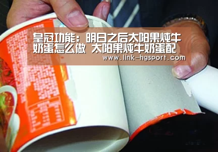 皇冠功能:明日之后太阳果炖牛奶蛋怎么做 太阳果炖牛奶蛋配方一览(图3) 皇冠服务