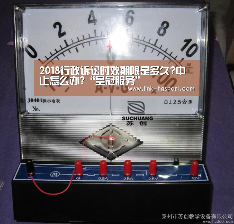 2018行政诉讼时效期限是多久?中止怎么办?“皇冠服务”(图2) 皇冠服务