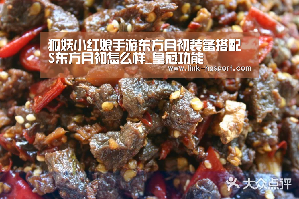狐妖小红娘手游东方月初装备搭配 S东方月初怎么样_皇冠功能(图2) 皇冠服务