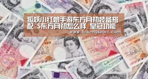 狐妖小红娘手游东方月初装备搭配 S东方月初怎么样_皇冠功能(图1) 皇冠功能