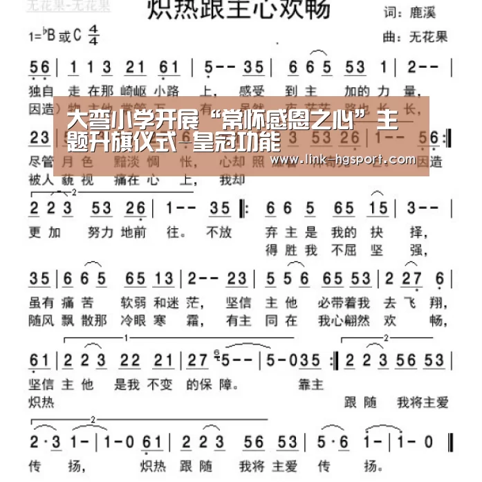 大弯小学开展“常怀感恩之心”主题升旗仪式-皇冠功能(图1) 皇冠体育官网