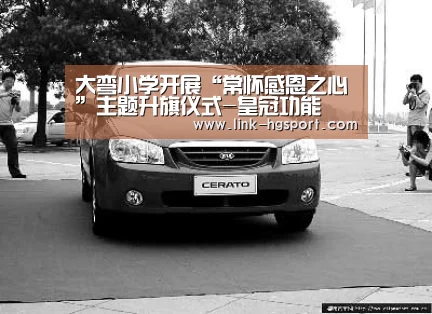 大弯小学开展“常怀感恩之心”主题升旗仪式-皇冠功能(图2) 皇冠体育官网
