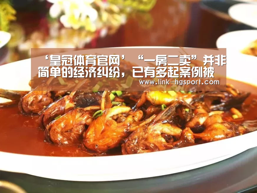 ‘皇冠体育官网’“一房二卖”并非简单的经济纠纷,已有多起案例被判承担刑事责任!(图2) 皇冠服务