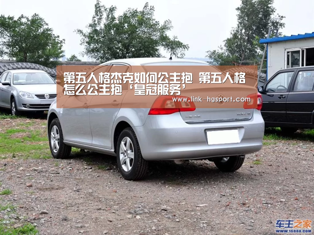 第五人格杰克如何公主抱 第五人格怎么公主抱‘皇冠服务’(图1) 皇冠服务
