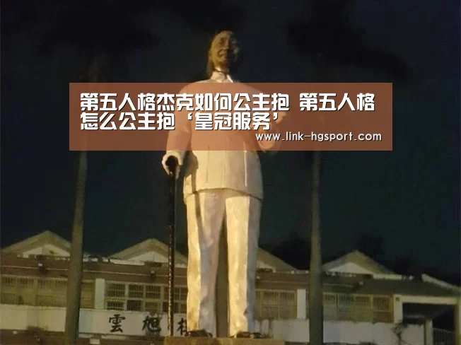 第五人格杰克如何公主抱 第五人格怎么公主抱‘皇冠服务’(图2) 皇冠体育官网