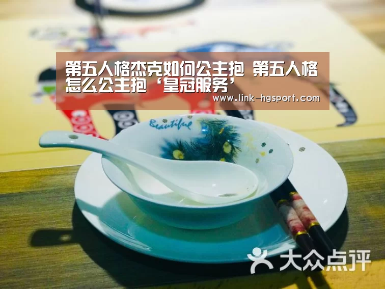 第五人格杰克如何公主抱 第五人格怎么公主抱‘皇冠服务’(图4) 皇冠服务