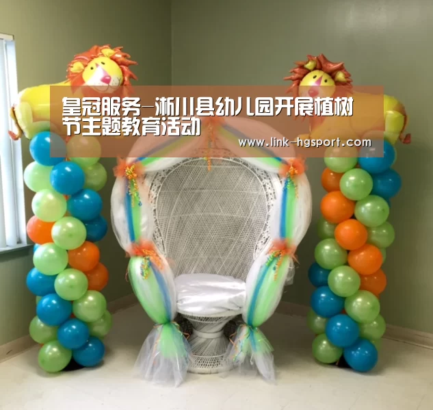 皇冠服务-淅川县幼儿园开展植树节主题教育活动(图1) 皇冠体育官网