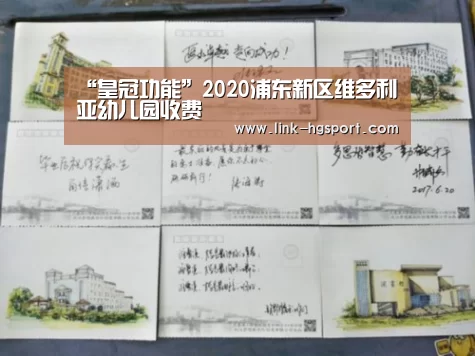 “皇冠功能”2020浦东新区维多利亚幼儿园收费(图2) 皇冠体育网址