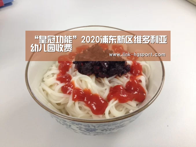 “皇冠功能”2020浦东新区维多利亚幼儿园收费(图1) 皇冠体育网址