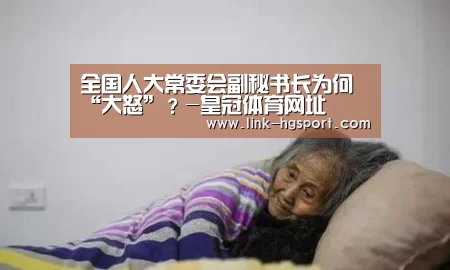 全国人大常委会副秘书长为何“大怒”?-皇冠体育网址(图1) 皇冠体育网址