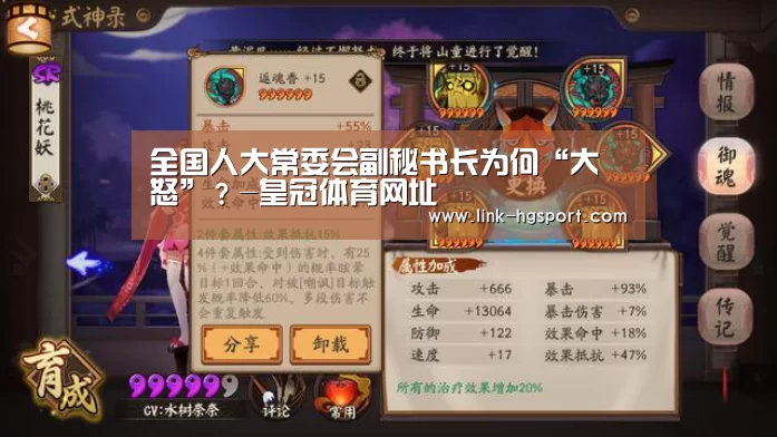 全国人大常委会副秘书长为何“大怒”?-皇冠体育网址(图4) 皇冠功能