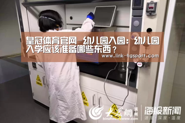 皇冠体育官网-幼儿园入园:幼儿园入学应该准备哪些东西?(图1) 皇冠体育网址
